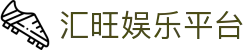 汇旺娱乐平台 - 中国官方登录入口